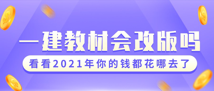 022年一建教材会不会改版？用新教材备考，还是用旧教材备考？"