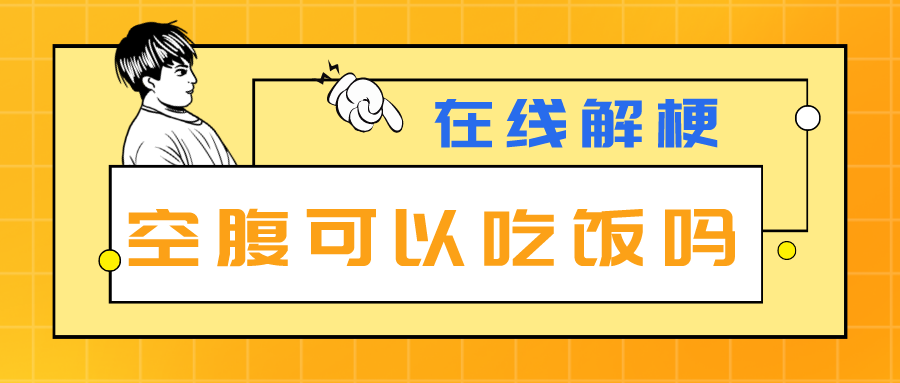 空腹可以吃饭吗是什么梗（空腹能不能吃饭神评论回复）