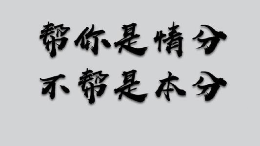 “帮你是情分，不帮你是本分”是什么意思？