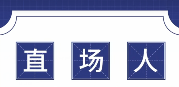 【网络用语】“直场人”是什么意思？