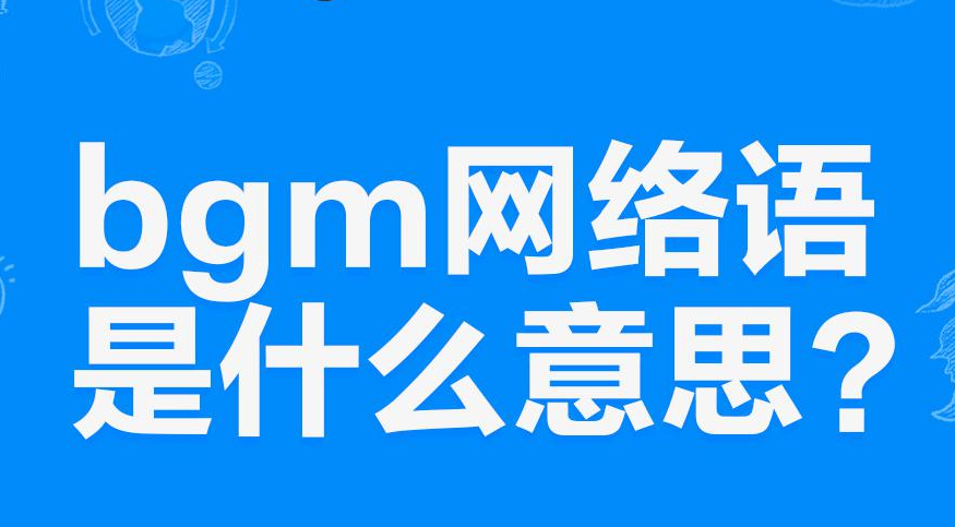 网络上“自带BGM”是什么意思？