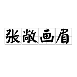 “张敞画眉”的历史典故