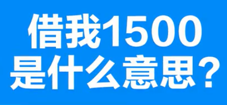 【网络用语】“借我1500”是什么意思？