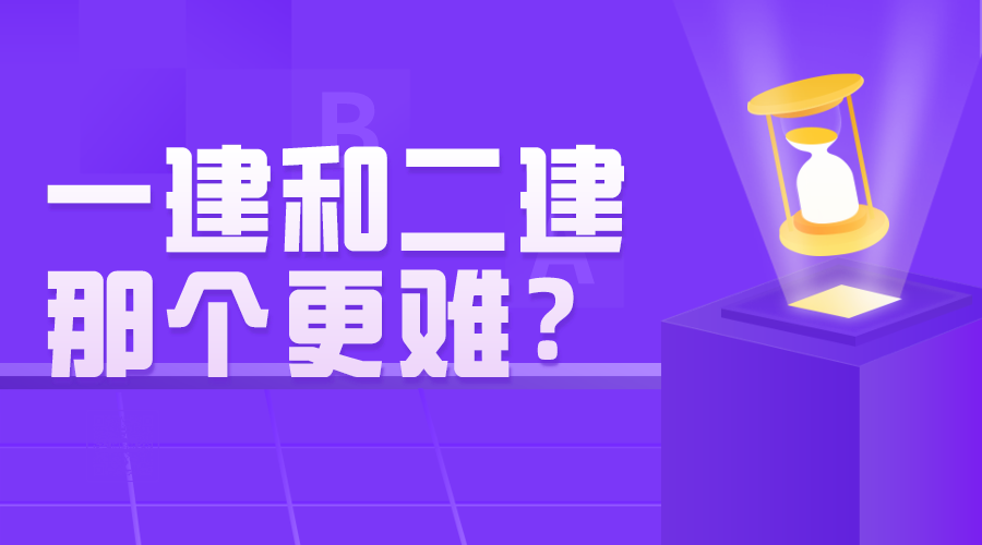 一建和二建考试有什么区别？那个更难