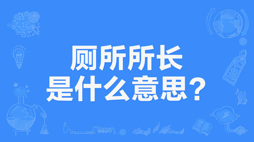 【网络用语】“厕所所长”是什么意思？