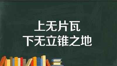 “上无片瓦，下无立锥之地”是什么意思？