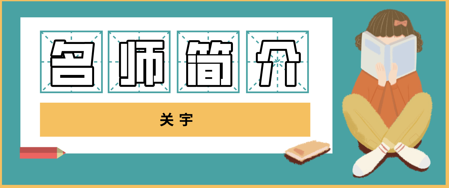 一建管理关宇老师讲的怎么样