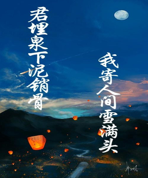 “君埋泉下泥销骨，我寄人间雪满头”是什么意思？