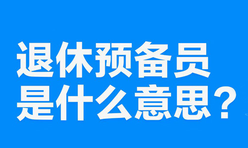 “退休预备员”是什么意思？