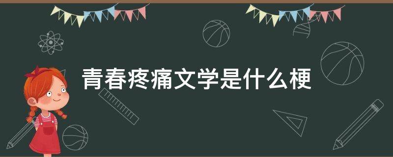 【网络热词】“青春疼痛文学”是什么梗？