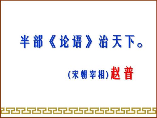 “半部《论语》治天下”是什么意思？