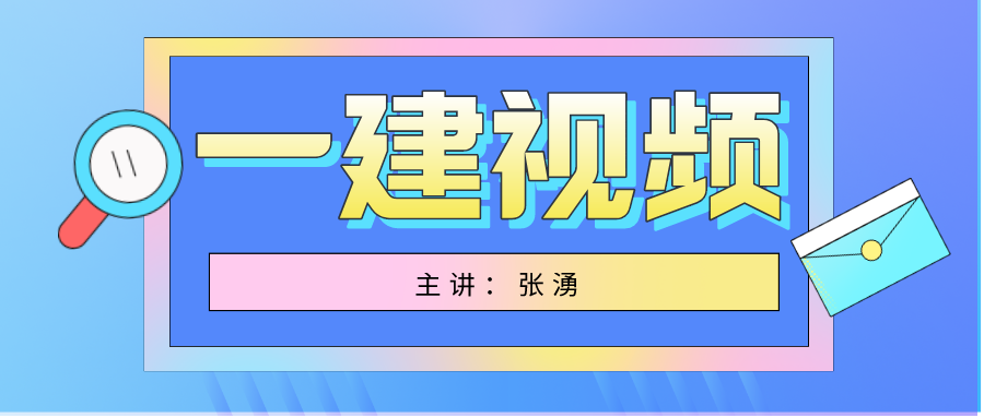 张湧一建经济视频教程下载_张涌一建经济讲的怎么样？