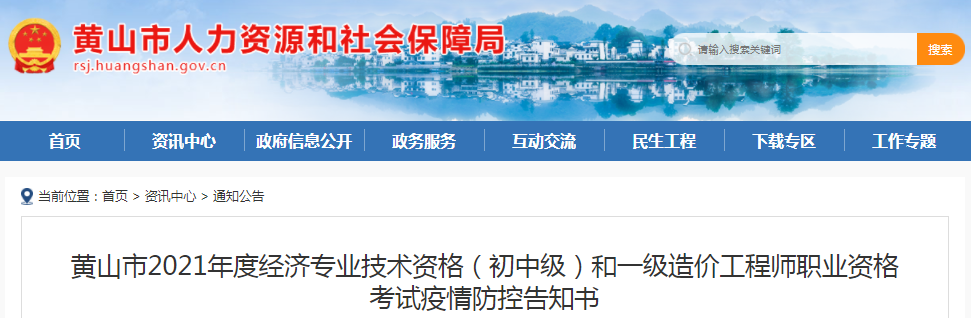 安徽黄山2021年一级造价工程师考试疫情防控告知书