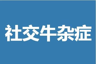 【网络语言】“社交牛杂症”是什么意思？