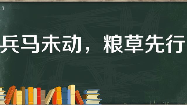 “兵马未动，粮草先行”是什么意思？