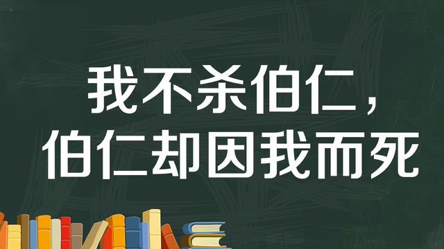 "我不杀伯仁，伯仁却因我而死"是什么意思？