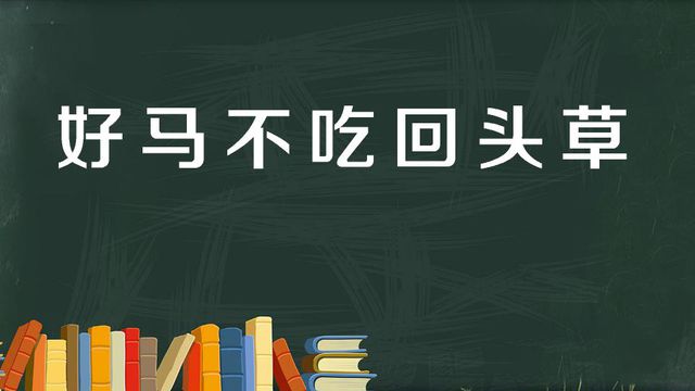 “好马不吃回头草”是什么意思？