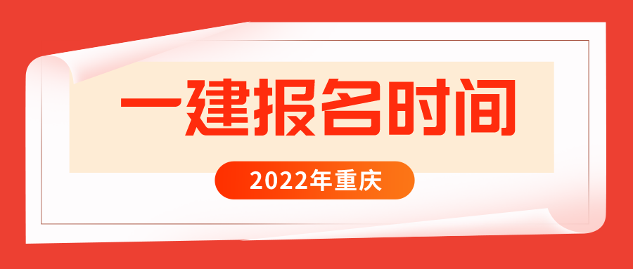 2022年重庆一建什么时候报名和考试？