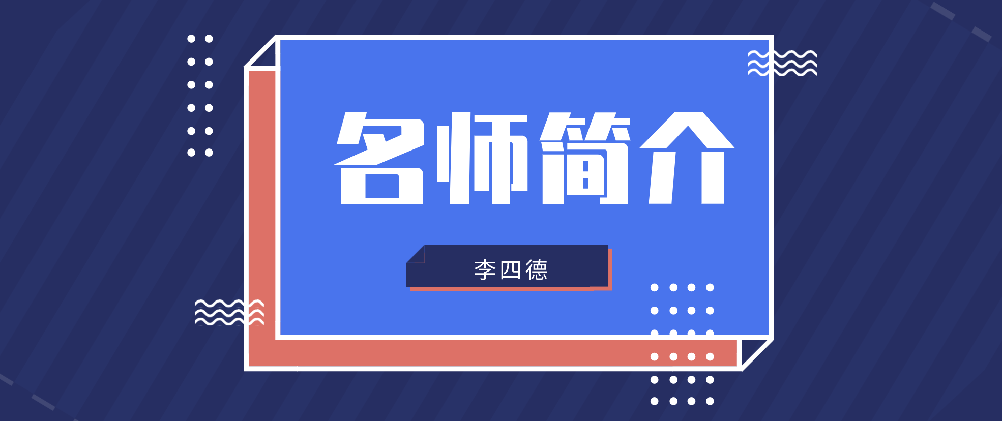 市政李四德简介_一建市政李四德讲的如何？