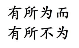 “有所为而有所不为”是什么意思？