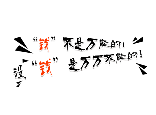 “钱不是万能的，没钱是万万不能的”是什么意思？