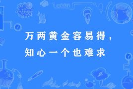 “万两黄金容易得，知心一个也难求”是什么意思？