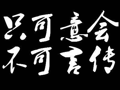 “只可意会不可言传”是什么意思？