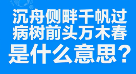 “沉舟侧畔千帆过，病树前头万木春”是什么意思？