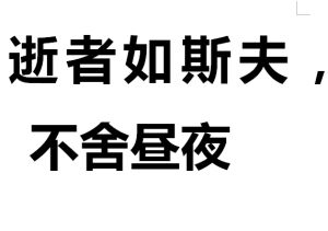 “逝者如斯夫，不舍昼夜”是什么意思？