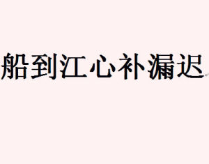 “船到江心补漏迟”是什么意思？