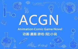 “ACGN”指的是什么？