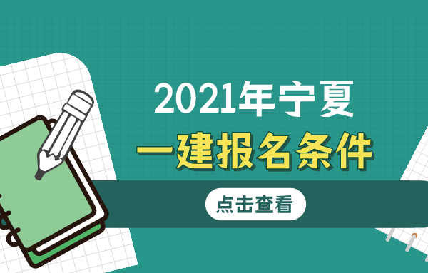 2021年宁夏一建报名条件是什么？