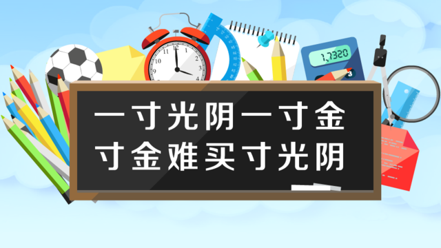 “一寸光阴一寸金，寸金难买寸光阴”是什么意思？