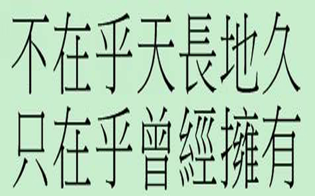 “不在乎天长地久，只在乎曾经拥有”是什么意思？