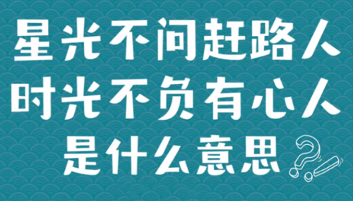 “星空不问赶路人，时光不负有心人”是什么意思？