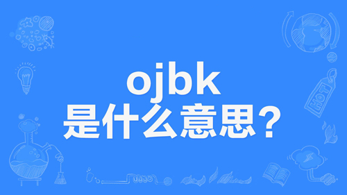 网络上的“ojbk”是什么意思？