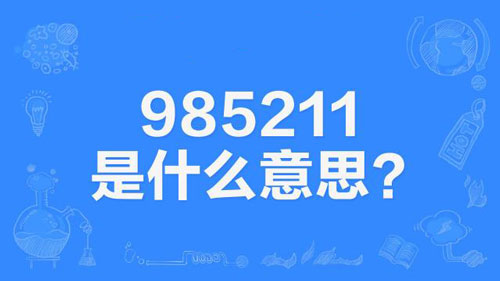 【网络用语】“985211”是什么意思？