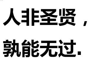 “人非圣贤，孰能无过”是什么意思？