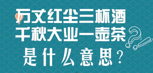 “万丈红尘三杯酒，千秋大业一壶茶”是什么意思?