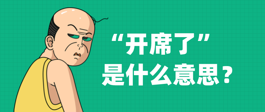 【网络用语】“开席了”是什么梗？“吃席了”是什么意思？