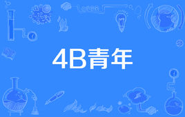 “4B青年”是什么意思？