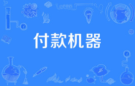 “付款机器”是什么意思？