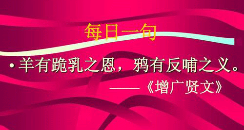 “羊有跪乳之恩，鸦有反哺之义”是什么意思？