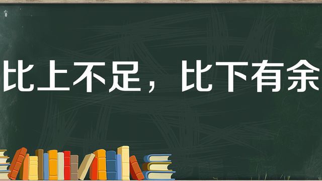 “比上不足，比下有余”是什么意思？