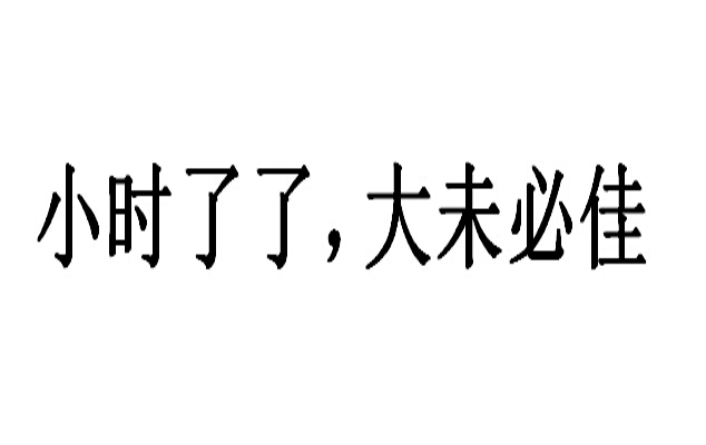 “小时了了，大未必佳”是什么意思？