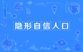 “隐形自信人口”是什么意思？