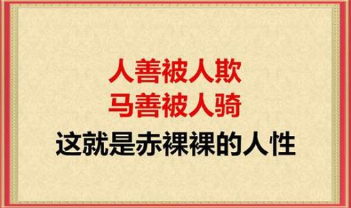 “人善被人欺，马善被人骑”是什么意思？