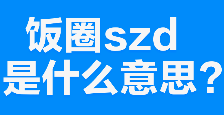 网络上的“szd”是什么意思？