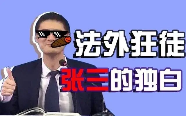 法外狂徒张三是什么梗？法律专业详解及填报院校，司法考试考啥