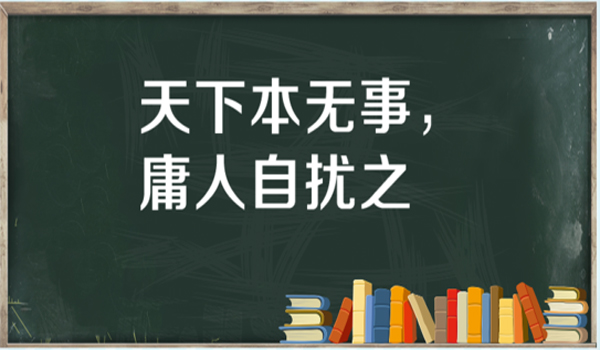 “天下本无事，庸人自扰之”是什么意思？